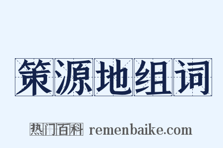 策源地组词是什么意思的图片